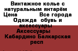Винтажное колье с натуральным янтарём › Цена ­ 1 200 - Все города Одежда, обувь и аксессуары » Аксессуары   . Кабардино-Балкарская респ.